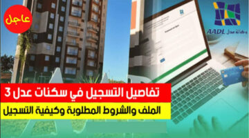 طريقة تسجيل استمارة عدل 3 والاوراق المطلوبة في الجزائر