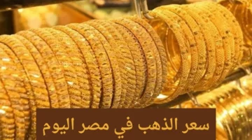 الدهب يفجرها من جديد.. مفاجأة في سعر الذهب اليوم الخميس 18 ابريل