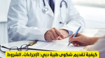 “متضيعش حقك”.. طريقة تقديم شكوى طبية في دبي للمؤسسات الحكومية والخاصة