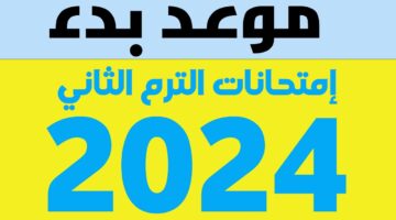 لجميع المراحل الدراسية.. الجدول الزمني لامتحانات نهاية العام 2024 في مصر
