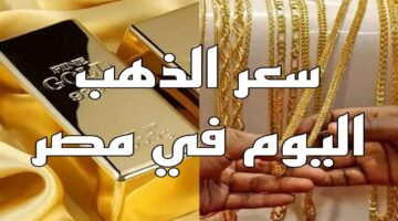 الآن لحظة بلحظة .. أسعار الذهب اليوم الجمعة 19 إبريل .. بالجنيه المصري والدولار الأمريكي