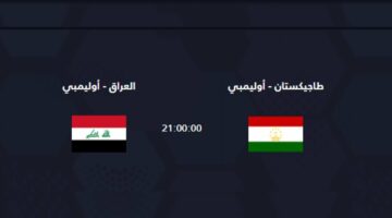 القنوات الناقلة لـ لعبة العراق وطاجيكستان اليوم في الاسبوع الثاني من كأس آسيا تحت 23  موسم 2024  واسم معلق اللقاء