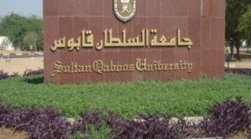 سارع بالتقديم… تعلن جامعة السلطان قابوس عن حاجتها إلى أعضاء هيئة التدريس لبعض التخصصات  