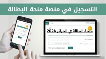خطوات التسجيل في منحة البطالة للمتزوجات في الجزائر 2024 عبر الرابط الرسمي الخاص.. وأهم الشروط المطلوبة