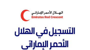 إليك الآن .. كُل ما يقدمه الهلال الأحمر الإماراتي وخطوات التسجيل إلكترونيًا لـ طلب مساعدة 1445