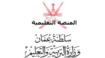 برابط مُباشر .. كيفية تسجيل الدخول إلى نظام بوابة سلطنة عمان التعليمية 1445