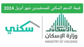 وزارة الإسكان السعودية توضح قيمة الدعم السكني للمستفيدين لشهر أبريل الجاري 2024 – 1445