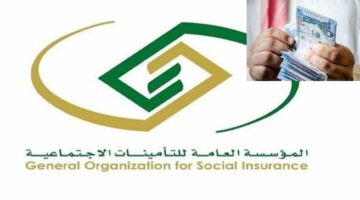 مؤسسة التأمينات الاجتماعية السعودية تعلن موعد صرف رواتب المتقاعدين للشهر الحالي 2024
