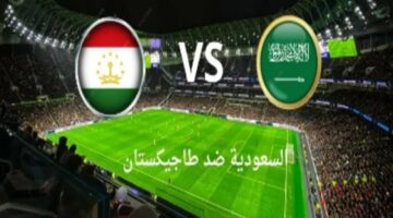 القنوات الناقلة لمباراة السعودية وطاجيكستان اليوم الثلاثاء 16 أبريل 2024  في كأس آسيا تحت 23 واسم معلق اللقاء
