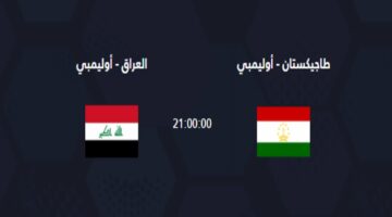 موعد مباراة العراق وطاجيكستان في بطولة كأس آسيا تحت 23 سنة موسم 2024 على القنوات الناقلة