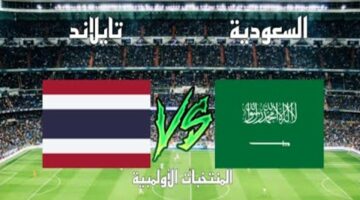 موعد مباراة السعودية وتايلاند في بطولة كأس آسيا تحت 23 سنة موسم 2024 على القنوات الناقلة