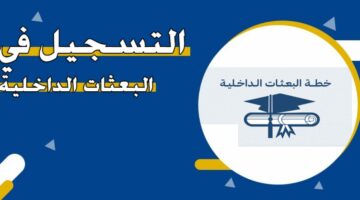 تعرف على “البعثات الداخلية” في دولة الكويت وتخصصاتها والشروط المطلوبة 2024