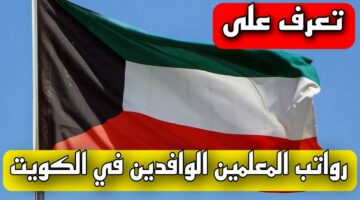 بعد فتح التأشيرة .. تعرغ علي رواتب المعلمين الوافدين في الكويت