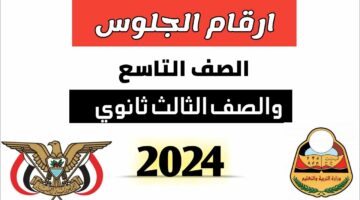 عبر موقع وزارة التعليم اليمنية.. طريقة استعلام أرقام جلوس اليمن لطلاب الشهادة الثانوية 2024 بالاسم