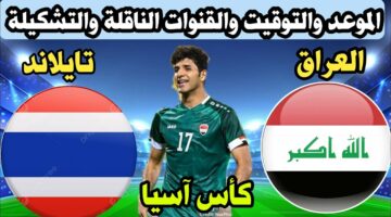 لعبة العراق وتايلاند.. القنوات الناقلة لمباريات كأس اسيا تحت 23 المؤهلة لأولمبياد باريس