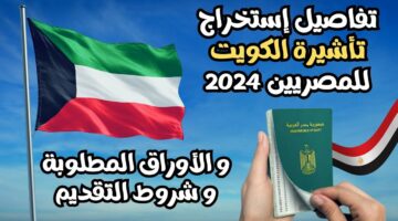 لو عايز تسافر تعالى شوف بسرعه.. ما هي طريقة وشروط استخراج تأشيرة الكويت 2024