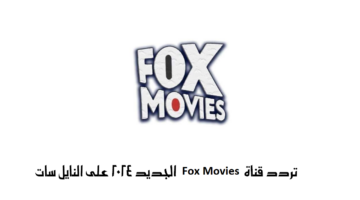بأقوى إشارة.. تردد قناة Fox Movies الجديد 2024 على النايل سات لمتابعة أحدث الأفلام الأجنبية