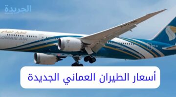 “الخطوط الجوية العمانية” تعلن عن أسعار الطيران العماني الجديدة