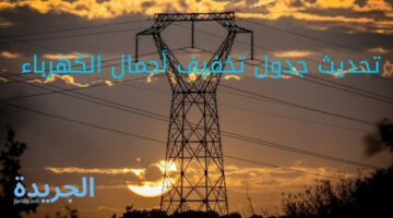 رجعت تقطع تاني!!.. تعرف على تحديث جدول تخفيف أحمال الكهرباء في مصر