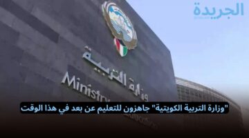 “وزارة التربية الكويتية” جاهزون للتعليم عن بعد في هذا الوقت
