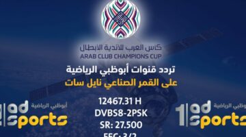 تردد قناة ابو ظبي الرياضية الجديد 2024 نايل سات الناقلة لمباراة الهلال والعين مجاناَ