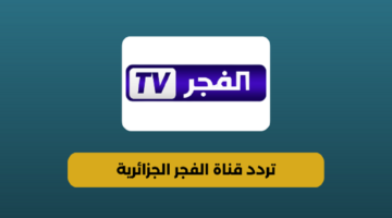 اضبط الآن.. تردد قناة الفجر الجزائرية 2024 El Fadjer TV لمتابعة أشهر المسلسلات التركية