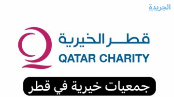 الحكومة القطرية تعلن عن خطوات التقديم على طلب المساعدة في قطر الخيرية