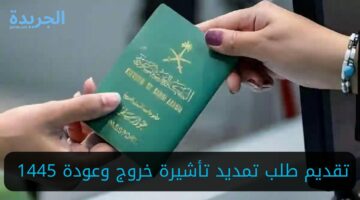 “وزارة الداخلية السعودية” تعلن عن خطوات تقديم طلب تمديد تأشيرة خروج وعودة 1445