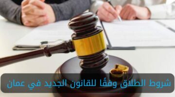 تعرف الآن على شروط الطلاق وفقًا للقانون الجديد في عمان