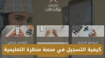 التسجيل في منصة منظرة التعليمية في عمان وتعرف علي المزايا لطلاب